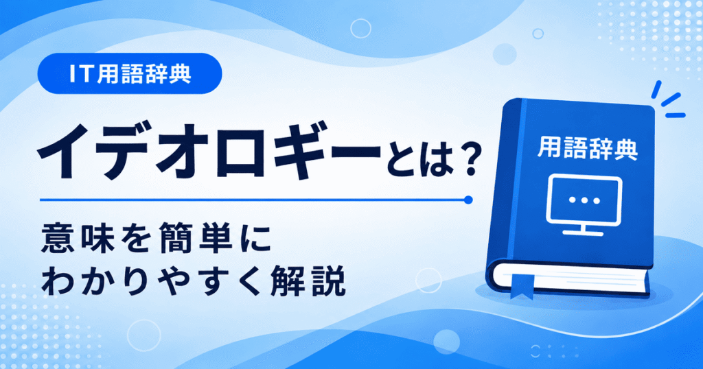 イデオロギーとは何かを初心者向けに説明した画像