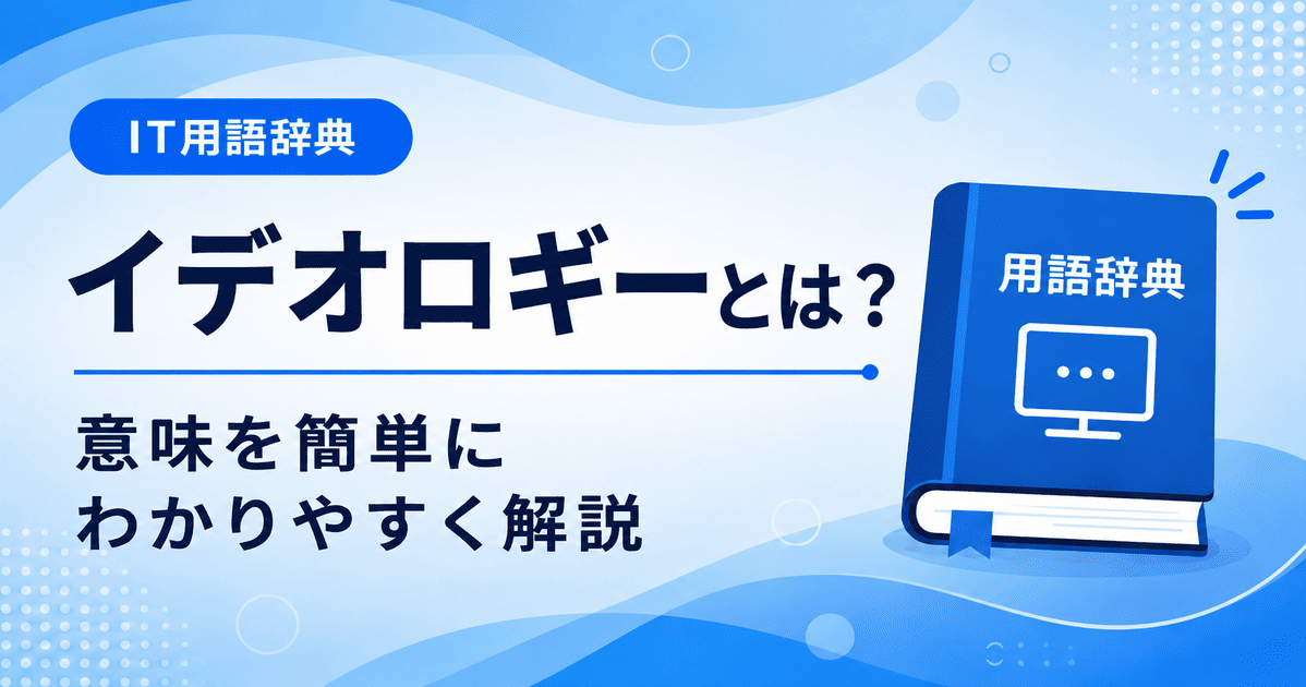イデオロギーとは何かを初心者向けに説明した画像