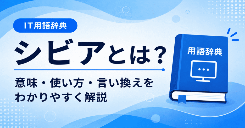 シビアとは何かを初心者向けに説明した画像