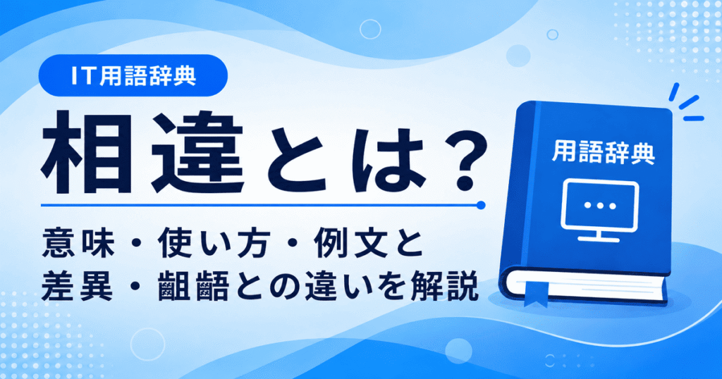 相違とは何かを初心者向けに説明した画像