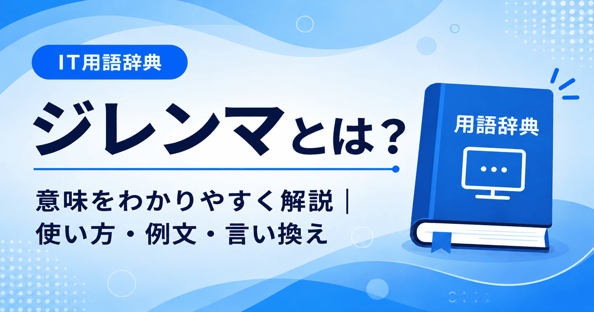 ジレンマとは何かを初心者向けに説明した画像