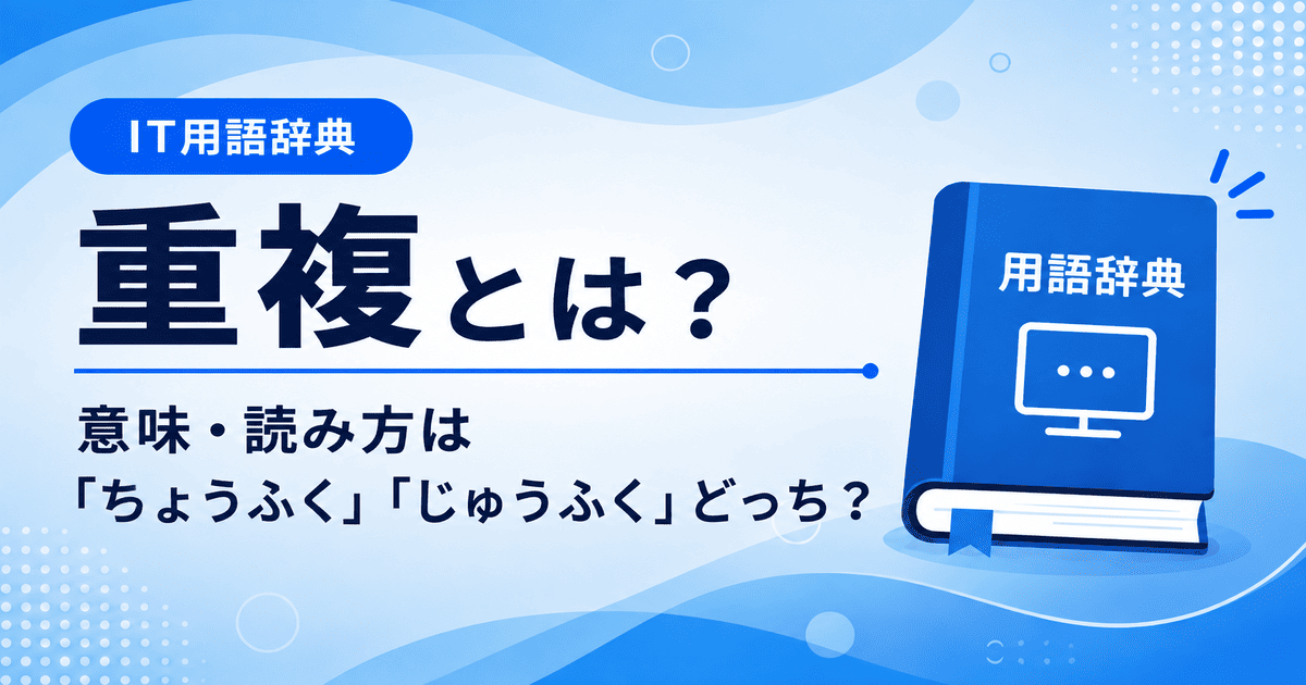 重複とは何かを初心者向けに説明した画像