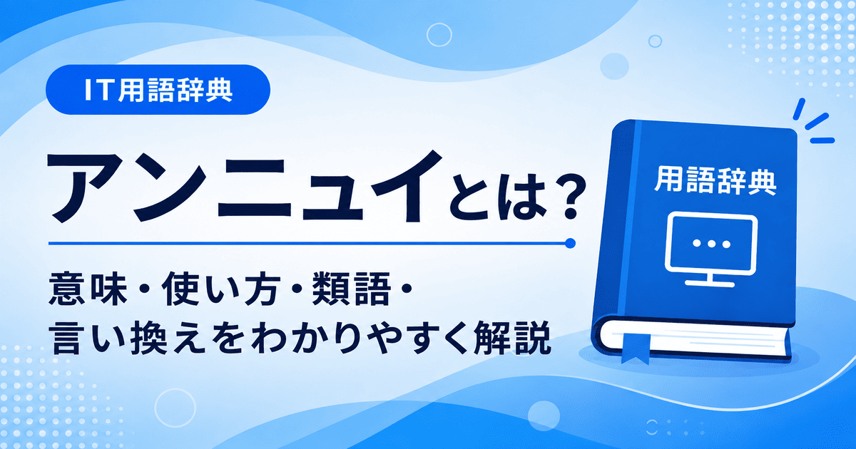 アンニュイとは何かを初心者向けに説明した画像