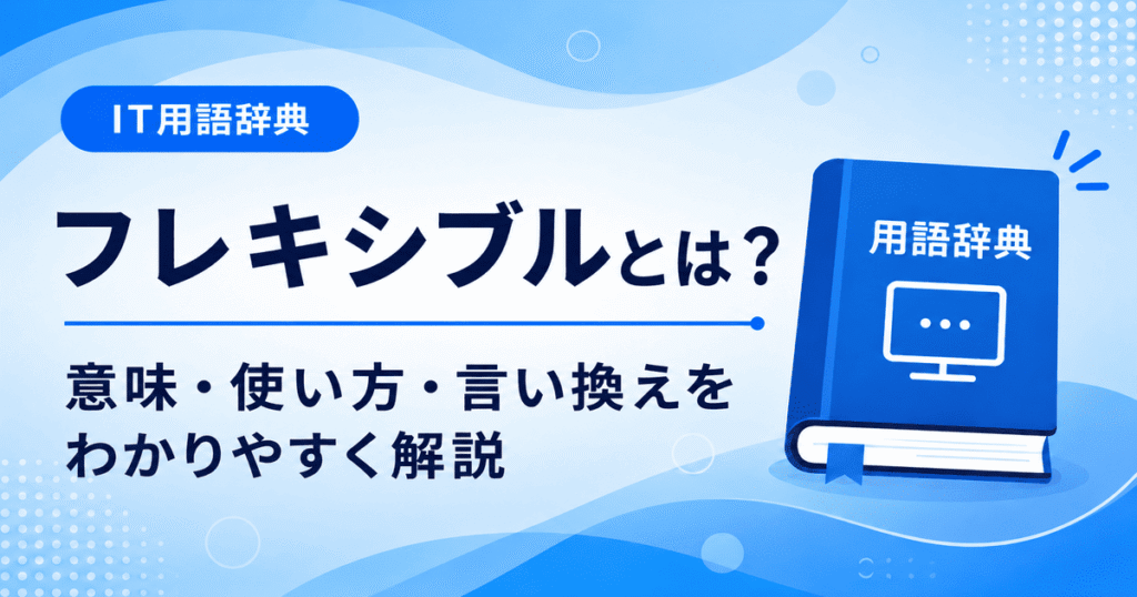 フレキシブルとは何かを初心者向けに説明した画像