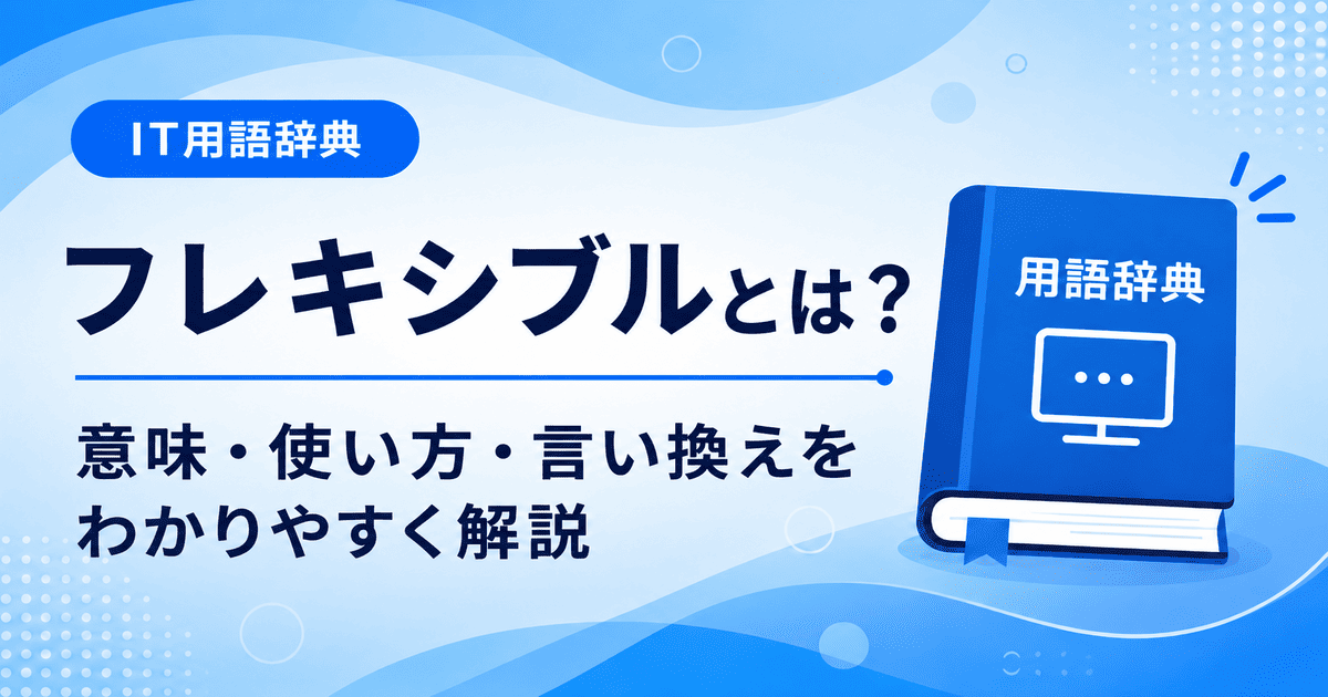 フレキシブルとは何かを初心者向けに説明した画像