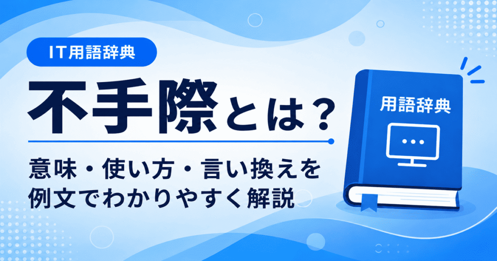不手際とは何かを初心者向けに説明した画像