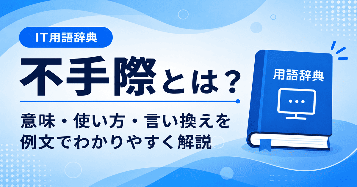 不手際とは何かを初心者向けに説明した画像