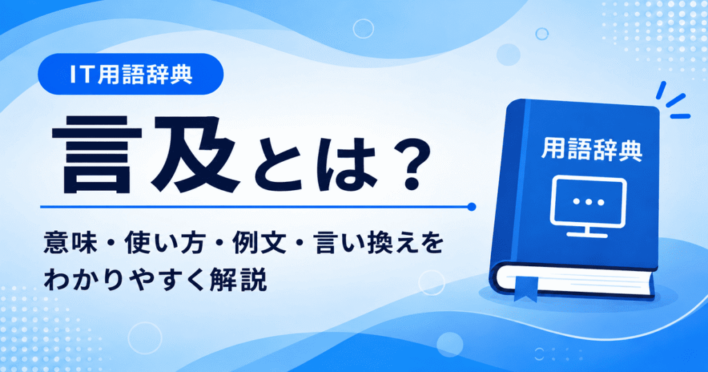 言及とは何かを初心者向けに説明した画像
