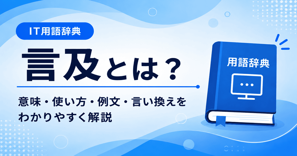 言及とは何かを初心者向けに説明した画像