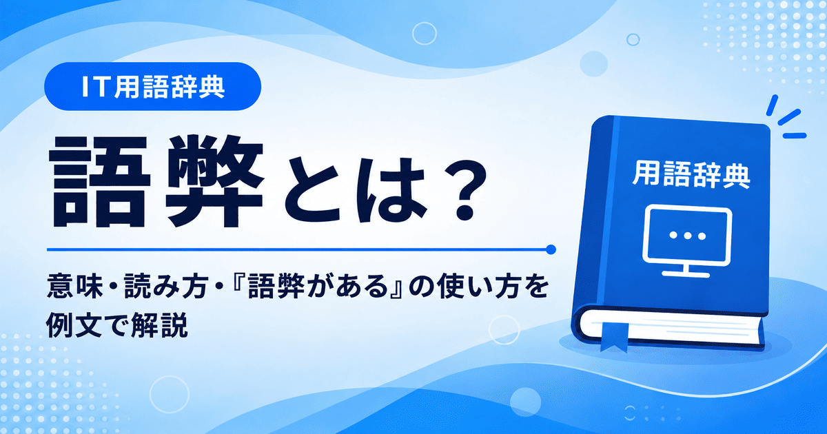 語弊とは何かを初心者向けに説明した画像