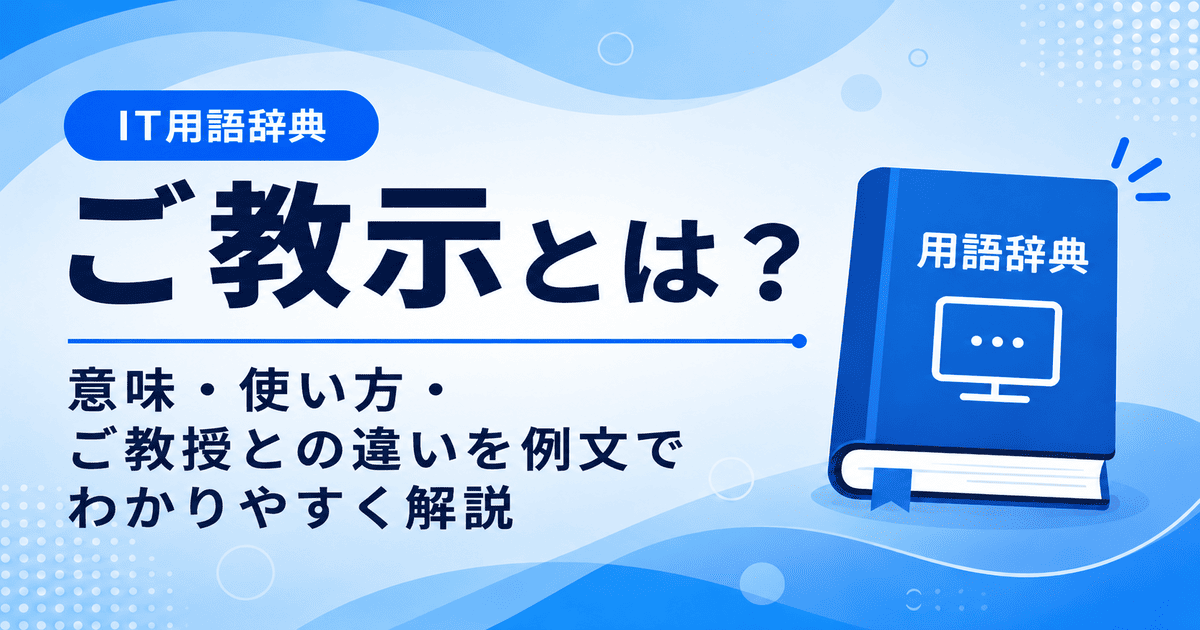 ご教示とは何かを初心者向けに説明した画像