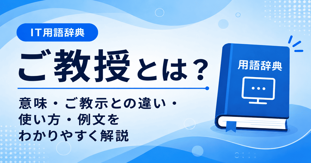 ご教授とは何かを初心者向けに説明した画像