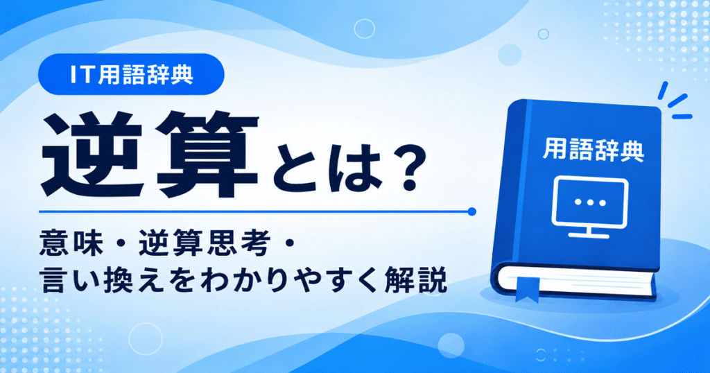 逆算とは何かを初心者向けに説明した画像