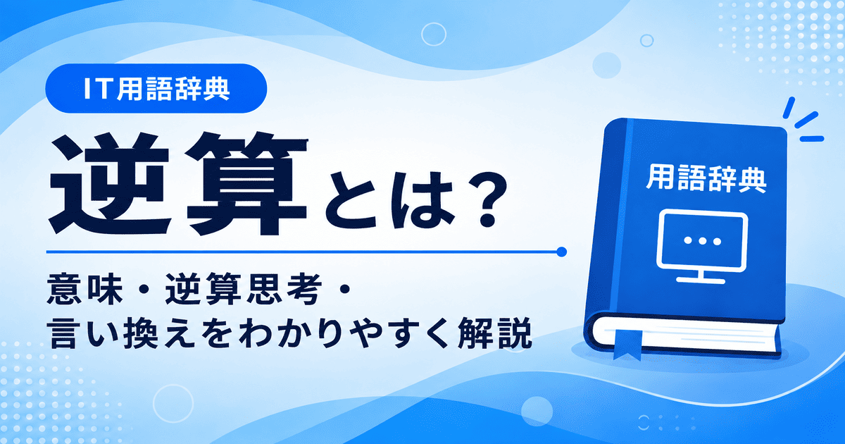 逆算とは何かを初心者向けに説明した画像