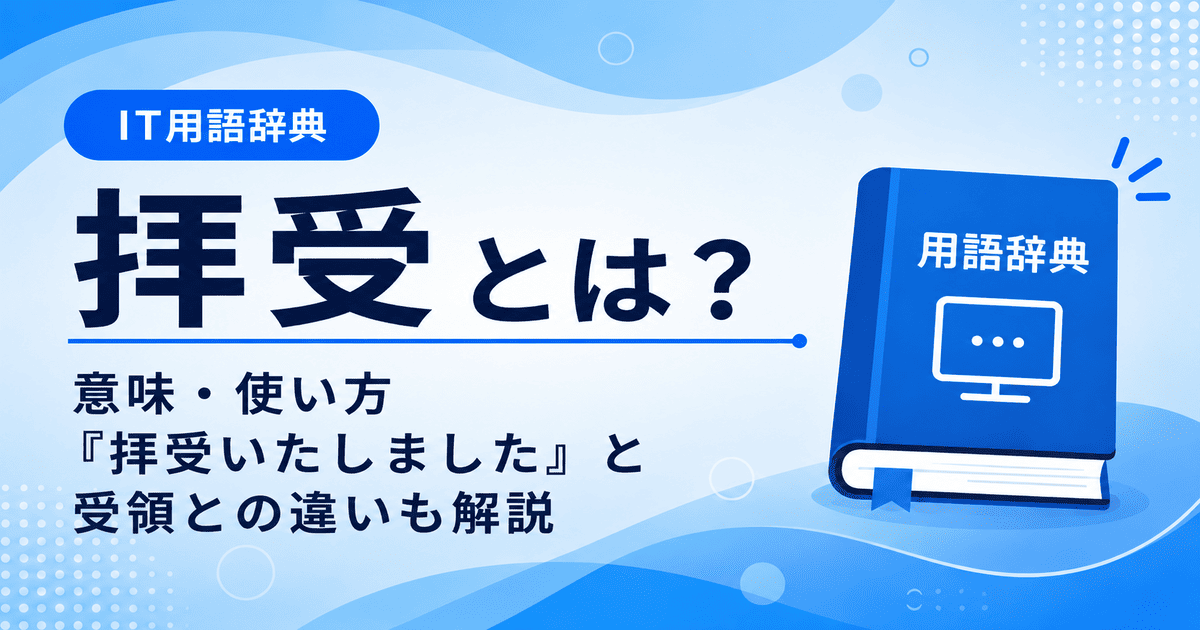 拝受とは何かを初心者向けに説明した画像