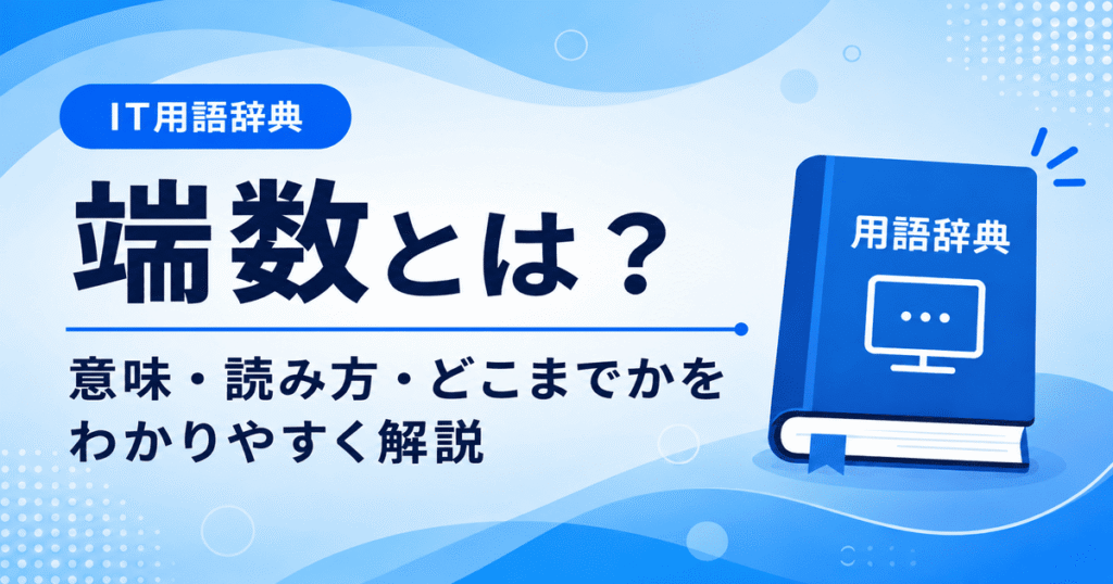 端数とは何かを初心者向けに説明した画像