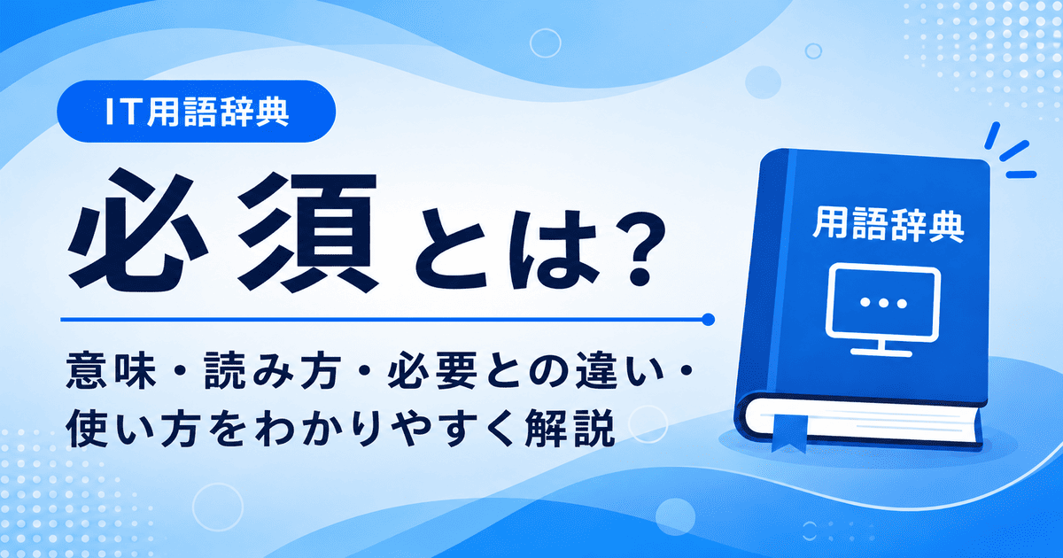 必須とは何かを初心者向けに説明した画像