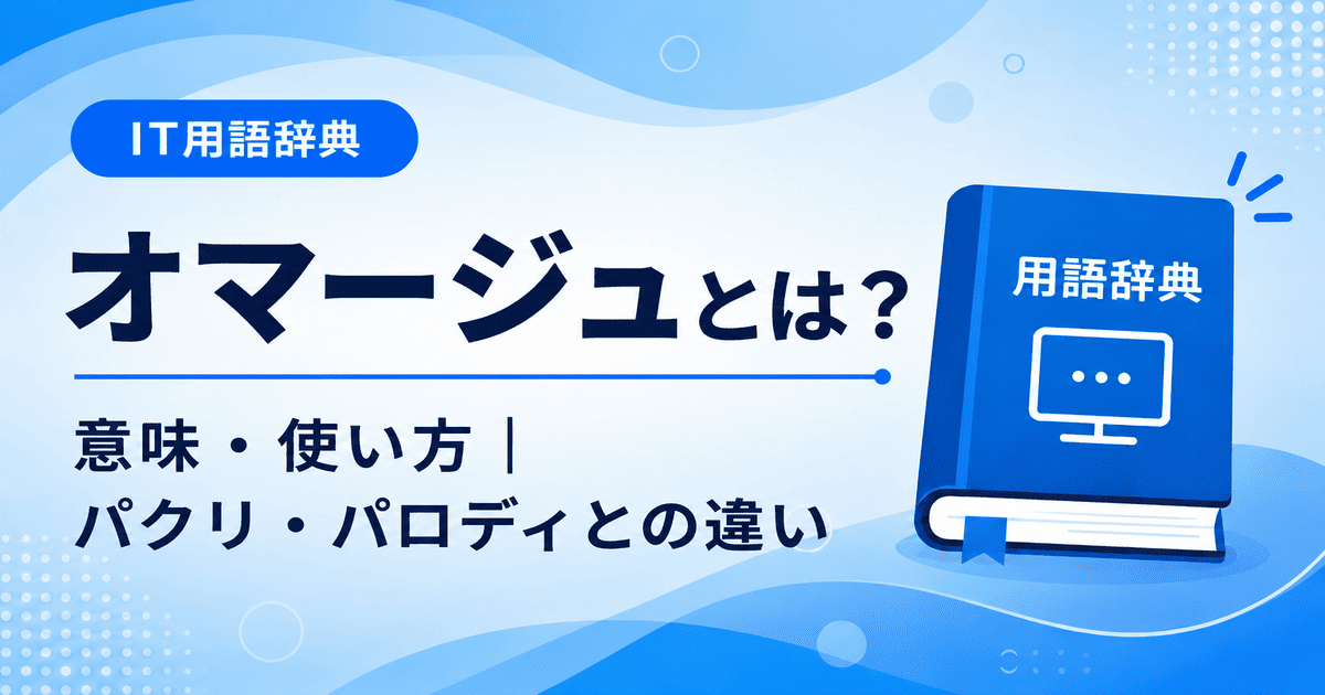 オマージュとは何かを初心者向けに説明した画像