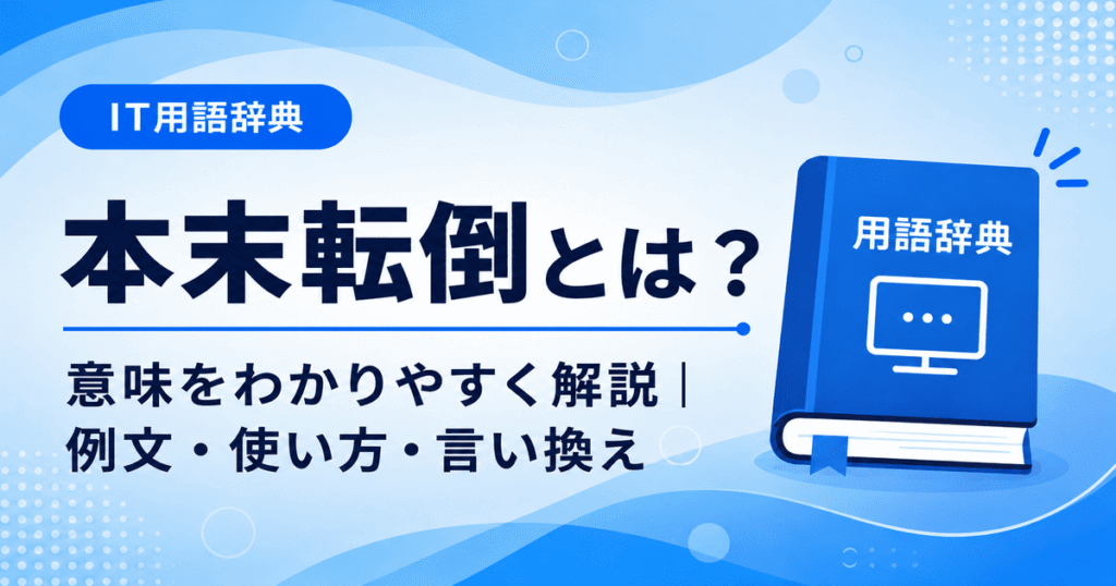 本末転倒とは何かを初心者向けに説明した画像