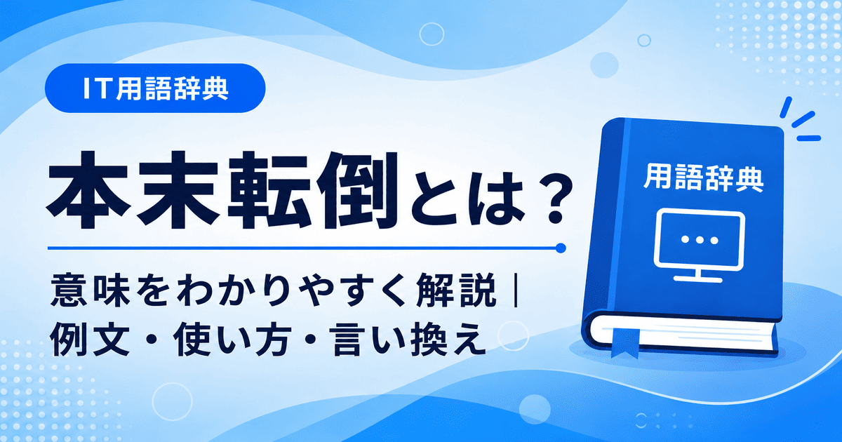 本末転倒とは何かを初心者向けに説明した画像