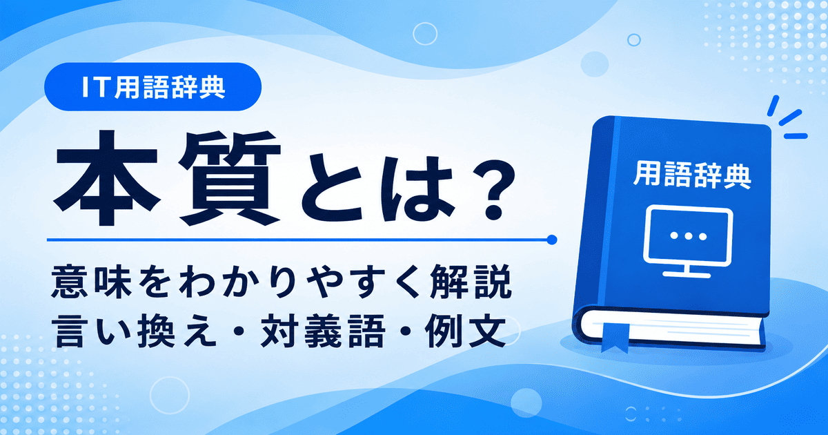 本質とは何かを初心者向けに説明した画像