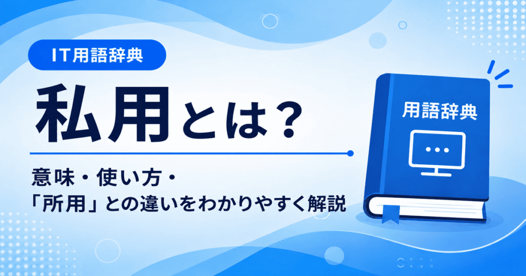 私用とは何かを初心者向けに説明した画像