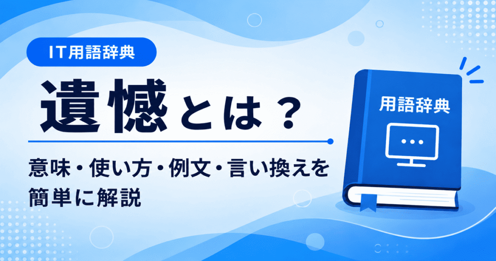 遺憾とは何かを初心者向けに説明した画像