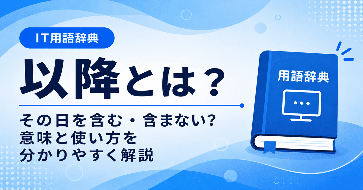 以降とは何かを初心者向けに説明した画像