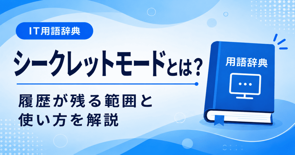 シークレットモードとは何かを初心者向けに説明した画像