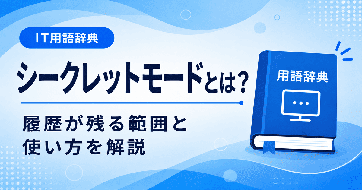 シークレットモードとは何かを初心者向けに説明した画像
