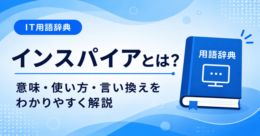 インスパイアとは何かを初心者向けに説明した画像