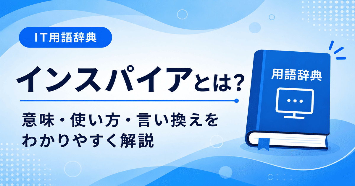 インスパイアとは何かを初心者向けに説明した画像
