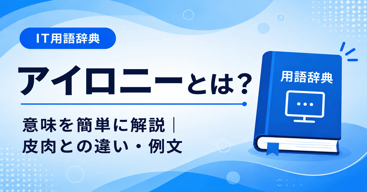 アイロニーとは何かを初心者向けに説明した画像