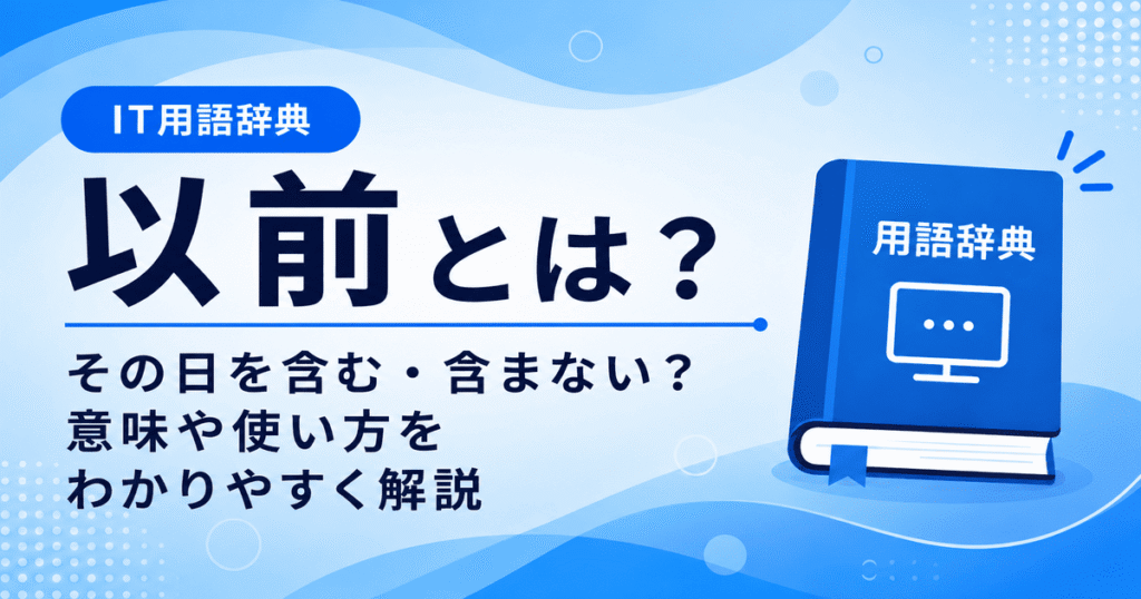 以前とは何かを初心者向けに説明した画像