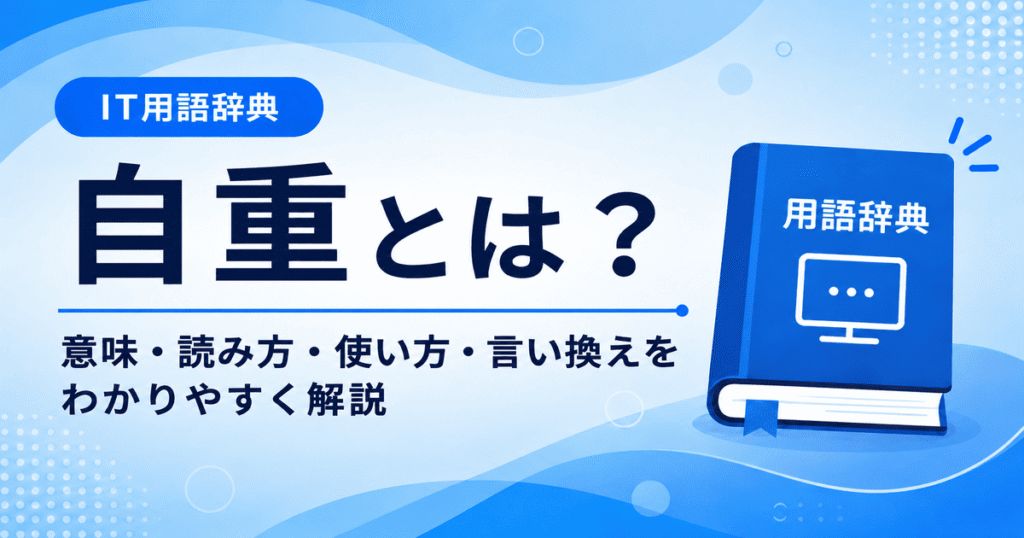 自重とは何かを初心者向けに説明した画像