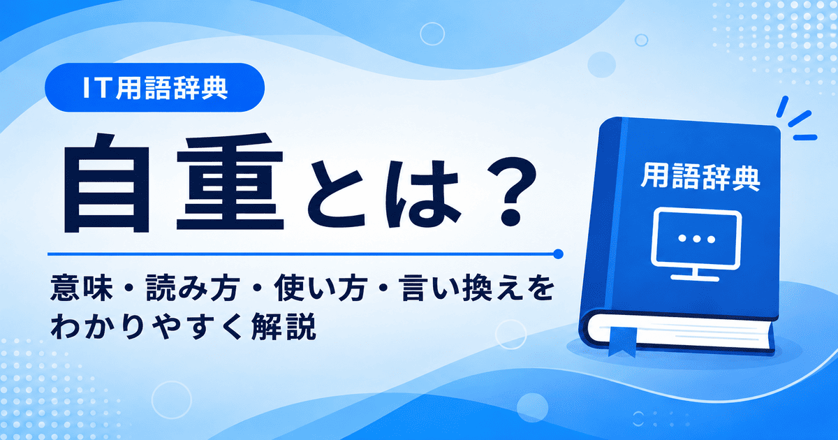 自重とは何かを初心者向けに説明した画像