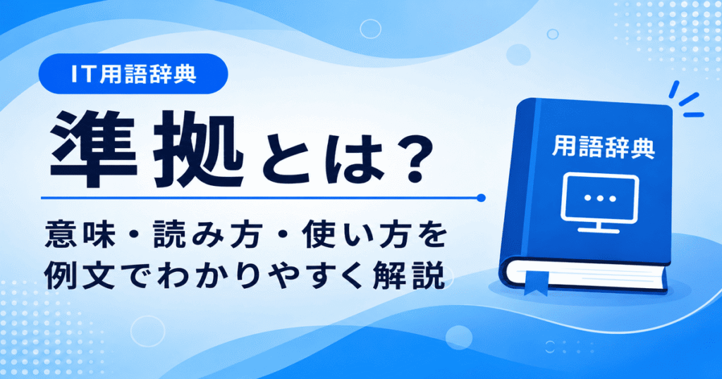 準拠とは何かを初心者向けに説明した画像