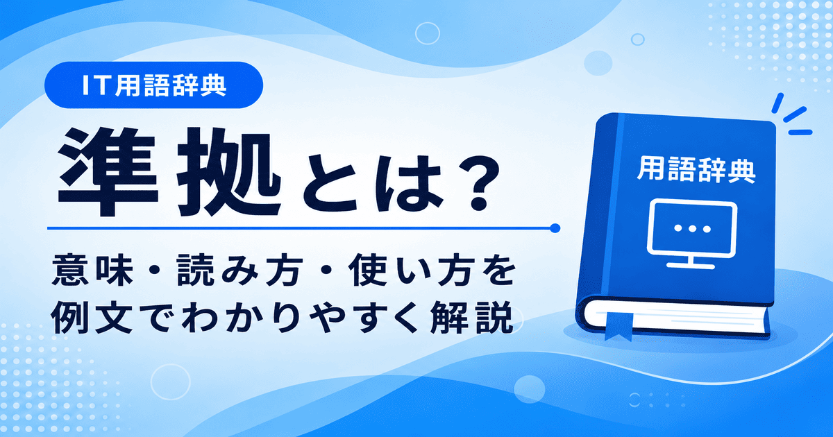 準拠とは何かを初心者向けに説明した画像