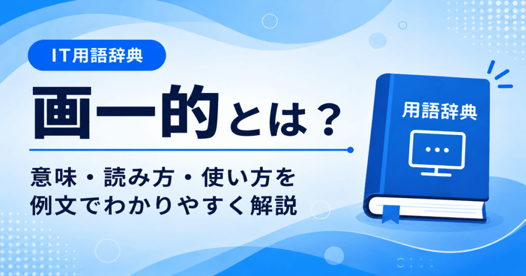 画一的とは何かを初心者向けに説明した画像