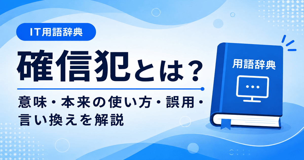 確信犯とは何かを初心者向けに説明した画像