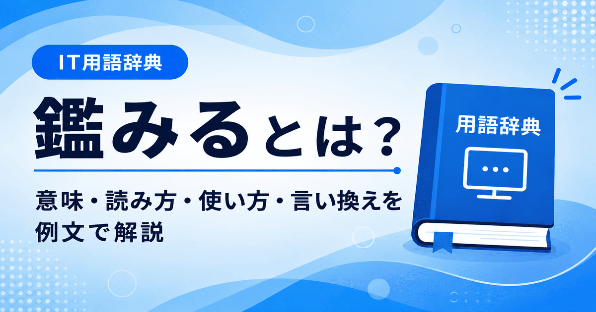 鑑みるとは何かを初心者向けに説明した画像