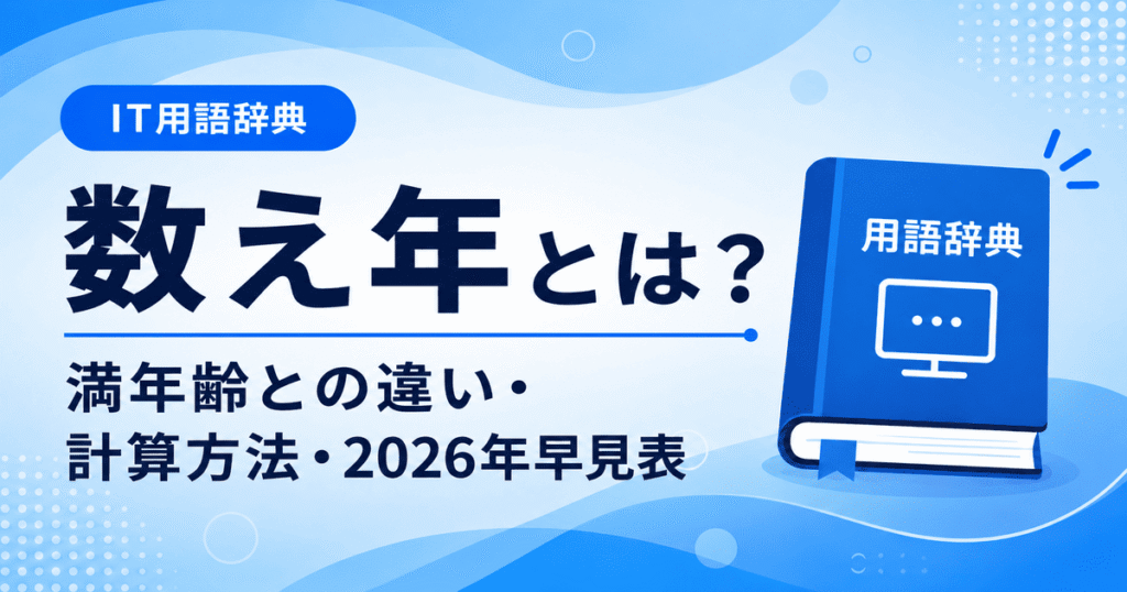 数え年とは何かを初心者向けに説明した画像