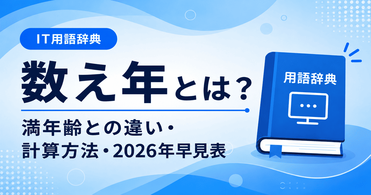 数え年とは何かを初心者向けに説明した画像