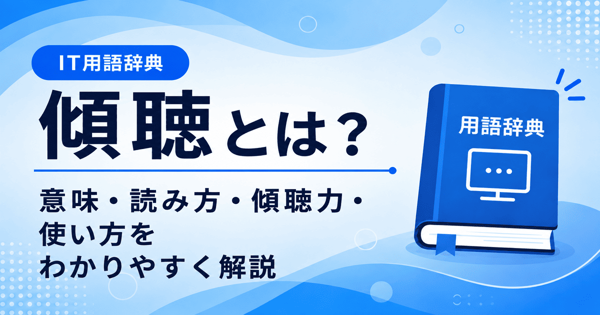 傾聴とは何かを初心者向けに説明した画像
