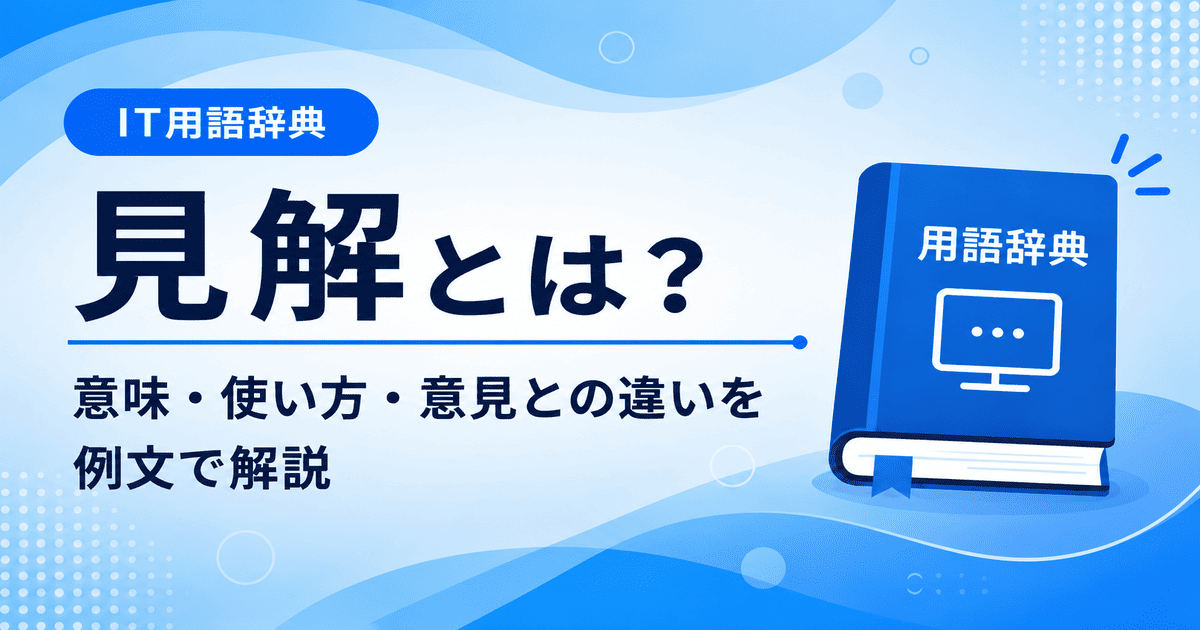 見解とは何かを初心者向けに説明した画像