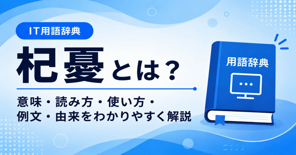 杞憂とは何かを初心者向けに説明した画像