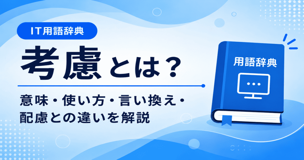 考慮とは何かを初心者向けに説明した画像