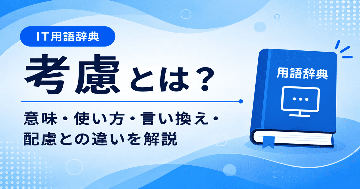 考慮とは何かを初心者向けに説明した画像