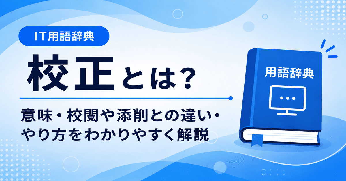 校正とは何かを初心者向けに説明した画像