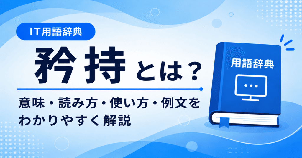 矜持とは何かを初心者向けに説明した画像